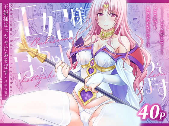 【日日楽楽】王妃様はっちゃけあそばす〜淫欲の宴〜｜熟女-評価