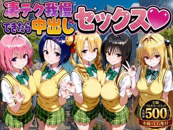 【もちもちさん】凄テク我慢できたら中出しSEX ToL○VEる編｜制服-評価3.00