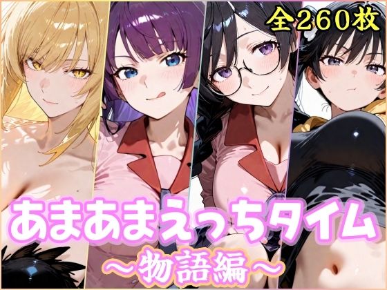 【YuyushiショップFANZA店】あまあまえっちタイム 物語編｜制服-評価