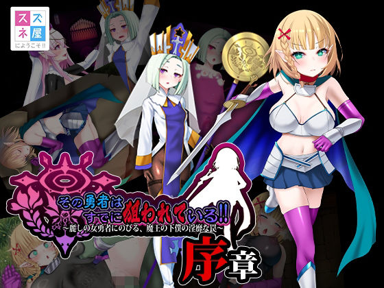 【スズネ屋にようこそ】その勇者はすでに狙われている！！ 序章｜ファンタジー-評価