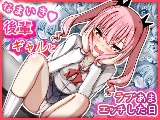 【MENZA研究所】なまいき後輩ギャルとラブあまえっちした日｜制服-評価