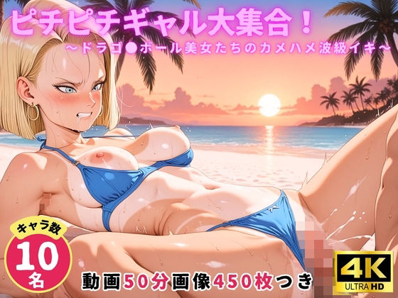 【にこにこムービー】ピチピチギャル大集合！ 〜ドラゴ●ボール美女たちのカメハメ波級イキ〜【セット作品】｜動画・アニメーション-評価