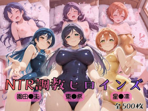 【ヒロインズの館】【ラブ●イブ！】NTR調教ヒロインズ3｜制服-評価5.00