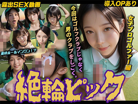 【桃色まんごー】【導入OPあり】絶倫ピック〜女子プロゴルファー編〜【動画】｜動画・アニメーション-評価