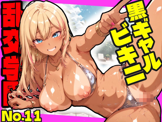 【おふとんパイナップル】乱交学園No.11〜黒ギャルビキニ編〜ドスケベ黒ギャルたちとビキニ姿でやりまくり！【CG500枚】｜ギャル-評価