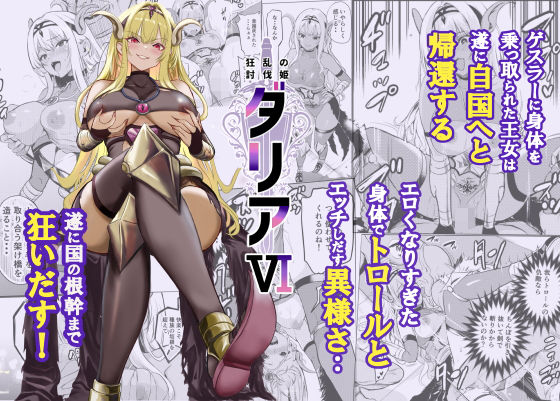 【レイドソックス】狂乱の討伐姫ダリア6｜ファンタジー-評価5.00