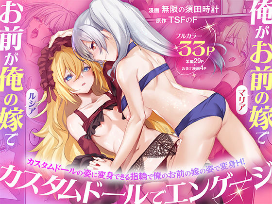 【TSFのF】俺がお前の嫁でお前が俺の嫁で〜カスタムドールでエンゲージ〜｜性転換・女体化-評価5.00