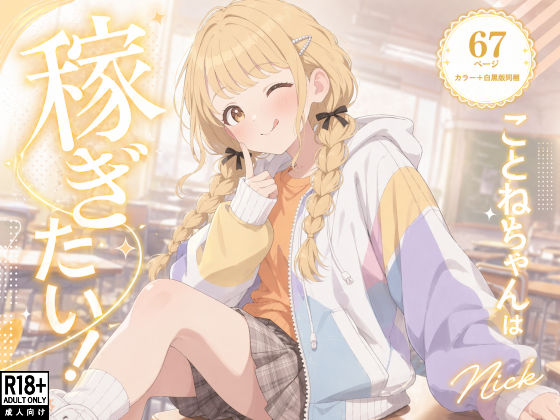 【Nick】こ●ねちゃんは稼ぎたい！｜水着-評価