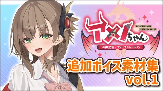 【Lusty＊Kiss Production】アメノちゃん追加ボイス素材集Vol.001｜全年齢向け-評価