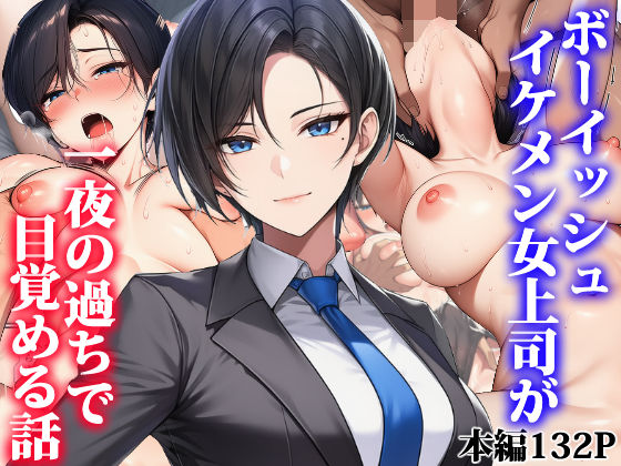 【タイニュウ屋】ボーイッシュイケメン女上司が一夜の過ちで目覚める話｜OL-評価