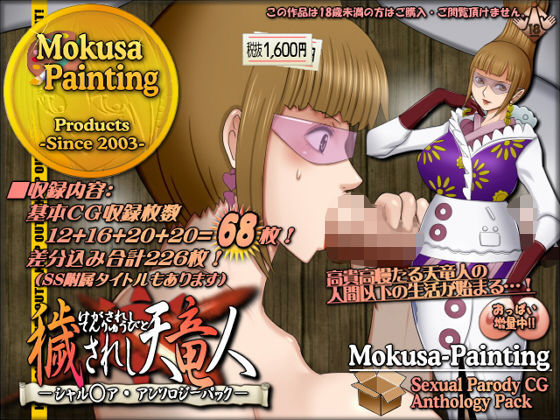 【Mokusa】穢されし天竜人シャル○ア・アンソロジーパック｜ファンタジー-評価