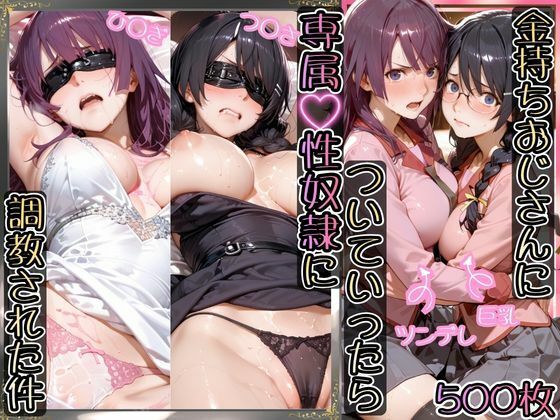 【AIアーカイブ】金持ちおじさんについていったら専属性奴○にされた件【ひ○ぎ＆つ○さ】｜イラスト・CG集-評価5.00