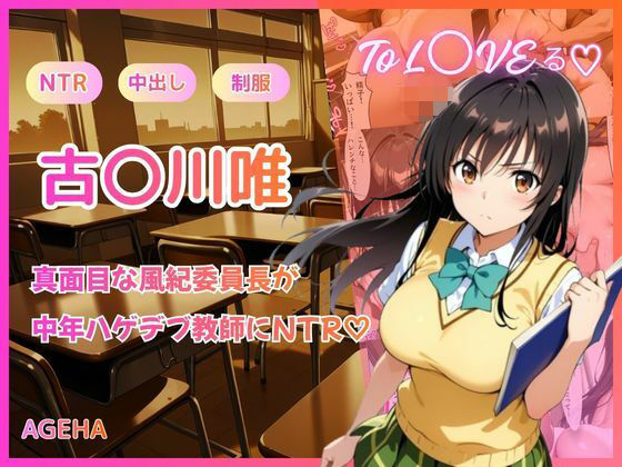 【AGEHA】【フルカラー】真面目な風紀委員長が中年ハゲデブ教師にNTR（はーと）｜制服-評価