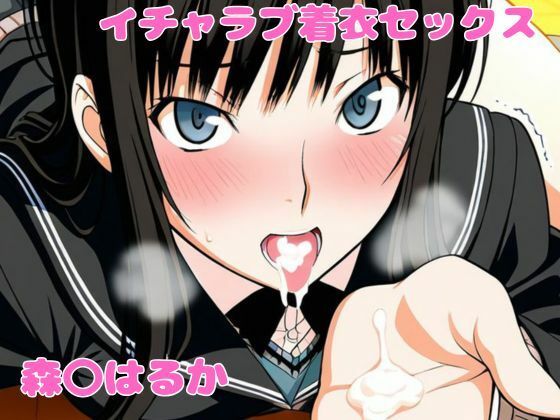 【ねこまた】森〇はるかとイチャラブ着衣セックス｜制服-評価