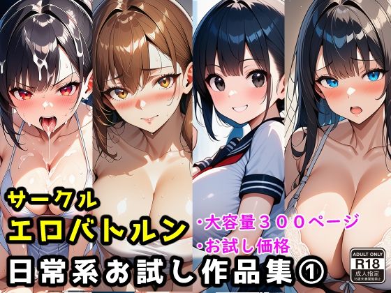 【エロバトルン】サークルエロバトルン日常系お試し作品集 1｜制服-評価