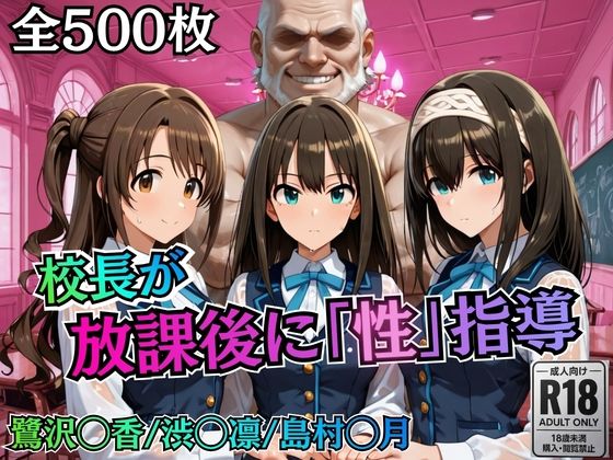 【むちふわ生体研究所】校長が放課後に「性」指導【デ○マス】｜制服-評価