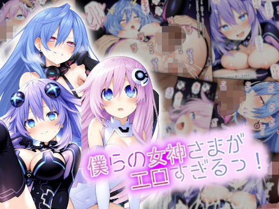 【鈴占堂】僕らの女神さまがエロすぎるっ！｜イラスト・CG集-評価