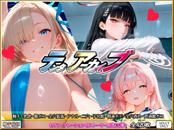 【触手旅団】テンタアーカイブ｜拘束-評価