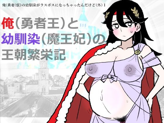 【羊もの屋】勇仮（外）I〜俺（勇者王）と幼馴染（魔王妃）の王朝繁栄記｜ファンタジー-評価