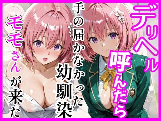 【ヒロインズ】【Tol〇veる】デリヘル呼んだら手の届かなかったモモさんが来た｜巨乳-評価