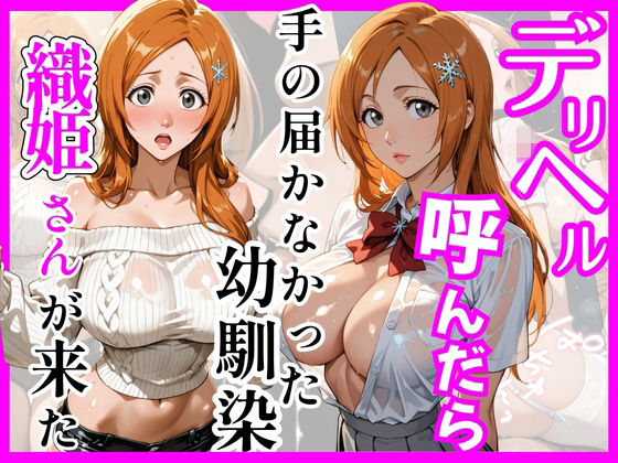 【ヒロインズ】【BL○ACH】デリヘル呼んだら手の届かなかった幼馴染織姫さんが来た｜巨乳-評価