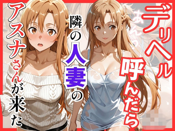 【S級美女、解禁】【S○O】デリヘル呼んだら隣の人妻のアスナさんが来た｜巨乳-評価
