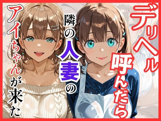 【S級美女、解禁】【月○日のたわわ】デリヘル呼んだら隣の人妻のアイちゃんが来た｜巨乳-評価
