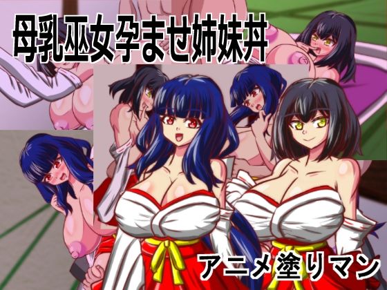 【アニメ塗りマン】Live2D「母乳巫女孕ませ姉妹丼」幼馴染のJK巨乳巫女が金持ちのバカ息子に寝取られないように妊娠孕ませるハーレムエロゲー｜動画・アニメーション-評価