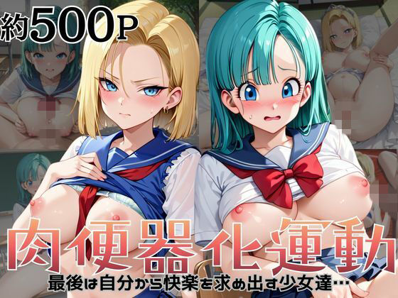 【杉山書店】肉便器化運動法律が施行された世界！〜ブ○マ＆1○号編〜｜拘束-評価