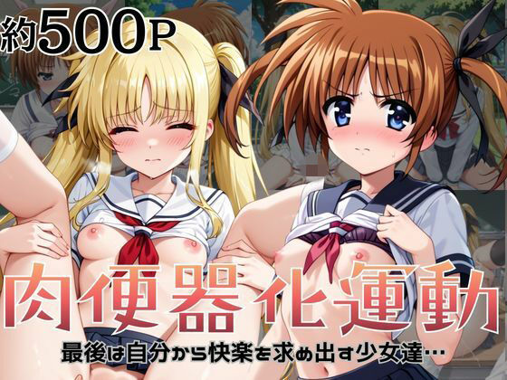 【杉山書店】肉便器化運動法律が施行された世界！〜高○なのは＆フ○イト・テスタロッサ編〜｜拘束-評価