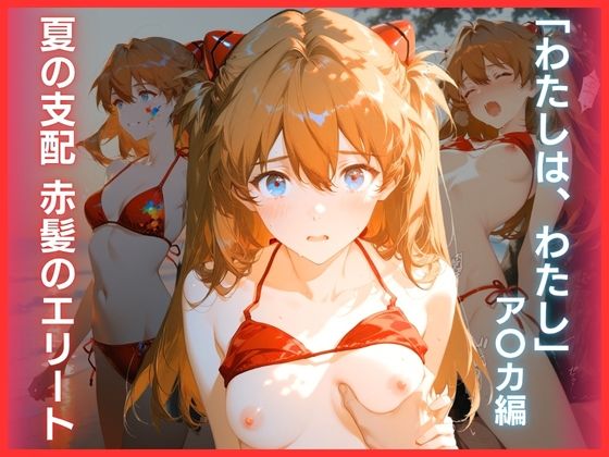 【ハーケンテック】夏の支配 赤髪のエリート:「わたしは、わたし」ア〇カ編｜ファンタジー-評価