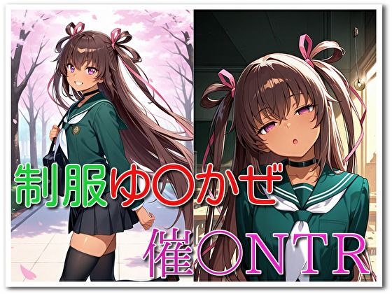 【ぺっぷまにん】制服ゆ〇かぜ催〇NTR｜制服-評価