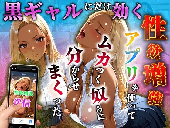 【わしミルク学園】黒ギャルだけに効く性欲増量アプリでムカつく奴らを分からせまくった｜制服-評価
