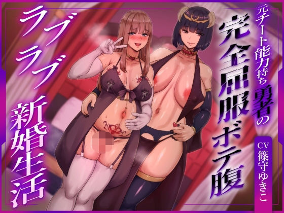 【ヒット＆アウェイ】【ふたなり×ボテ腹×純愛】元チート能力持ち勇者の完全屈服ボテ腹ラブラブ新婚生活｜ふたなり-評価