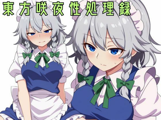 【ゆるゆるん】東方咲夜性処理録｜メイド-評価