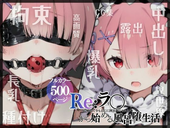 【二次会】Re:ラ〇から始める風呂堕ち生活｜拘束-評価
