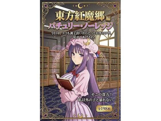 【フリム竹イズム】東方紅魔郷パチュリー・ノーレッジ編全198枚｜巨乳-評価