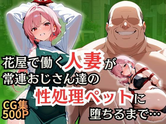 【シロ】花屋で働く人妻が常連おじさん達の性処理ペットに堕ちるまで｜辱め-評価