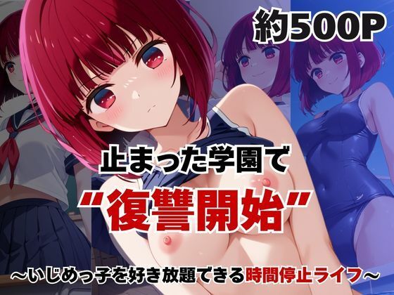 【いちぢく】止まった世界で復讐開始。いじめっ子を好き放題できる時間停止ライフ〜有○かな編〜｜辱め-評価