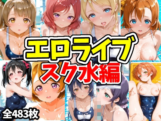 【えちえちむふふさん】エロライブ スク水編｜学園もの-評価
