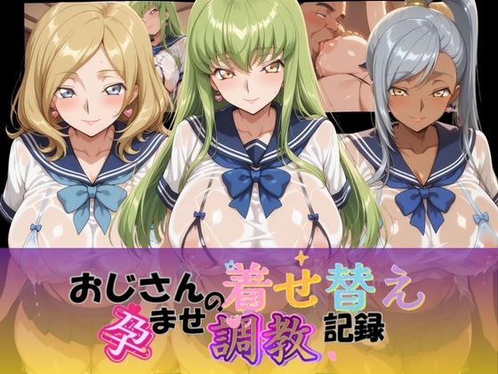 【Petal Echo】おじさんの着せ替え孕ませ調教記録 コ〇ドギアス Ver.1｜制服-評価