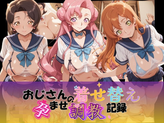 【Petal Echo】おじさんの着せ替え孕ませ調教記録 コ〇ドギアス Ver.2｜制服-評価