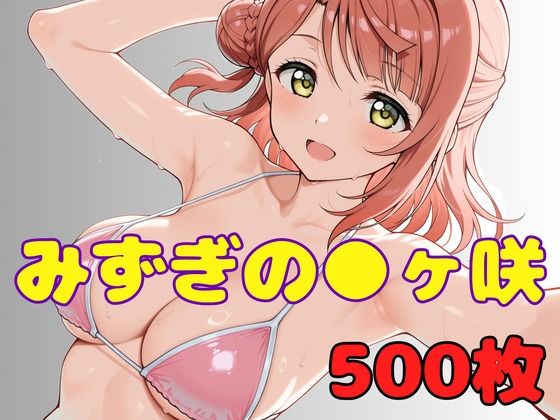 【ぬまんちゅ】みずぎのスクールアイドル ●ヶ咲｜イラスト・CG集-評価