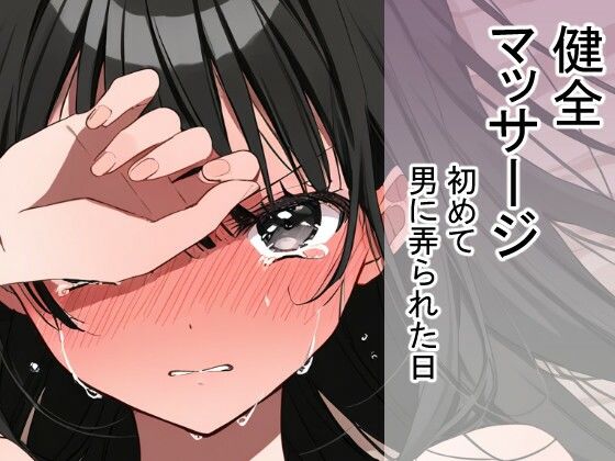 【まるしかく(導入遅漏気味)】初めて男に弄られた日（健全マッサージ｜処女-評価