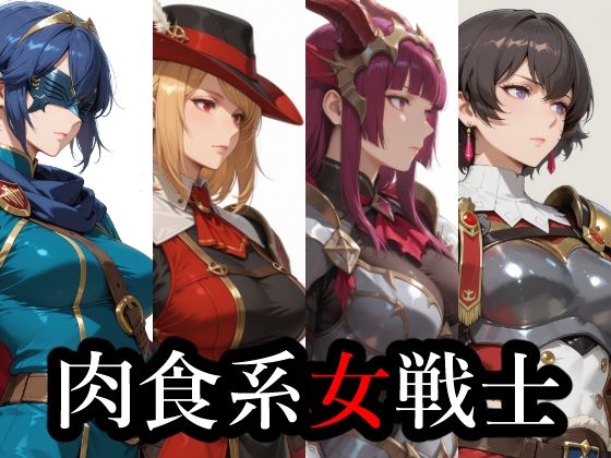 【ばきゅぽん】肉食系女戦士｜イラスト・CG集-評価