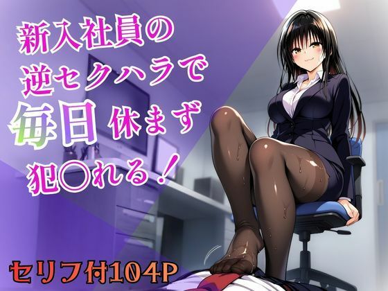 【ヒロインパラダイス】新入社員の逆セクハラで毎日休まず犯〇れる！｜制服-評価