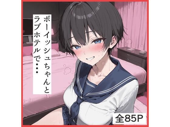 【ふぇちや】ボーイッシュちゃんとラブホテルでえっち｜制服-評価