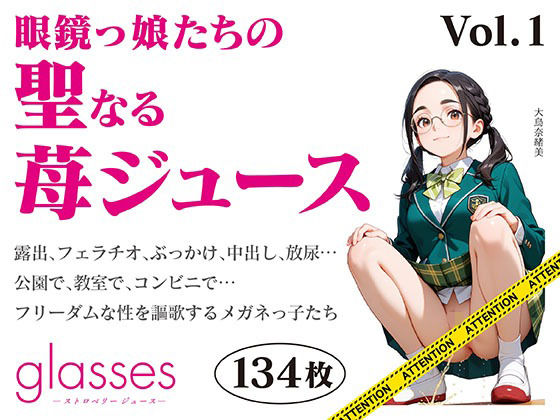 【六丁の目眼鏡】glasses -ストロベリージュース – 眼鏡っ娘たちの聖なる苺ジュース-｜制服-評価