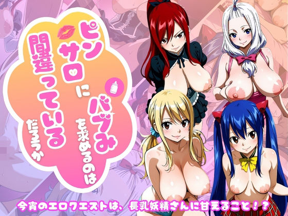 【乳長同盟】【フェアリー○イル編】ピンサロにバブみを求めるのは間違っているだろうか｜巨乳-評価