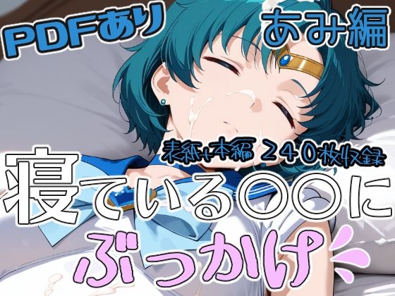 【第6AI研究所】寝ている○○にぶっかけ あみ編｜制服-評価